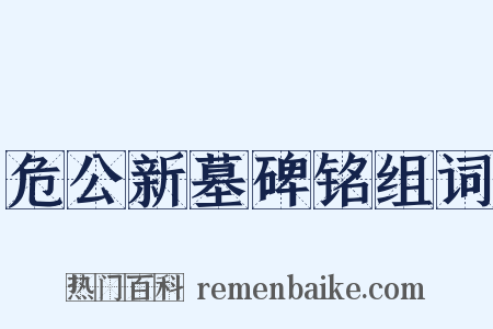 危公新墓碑铭组词是什么意思的图片